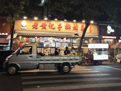 -老黄记手撕烤兔(玉林街店)