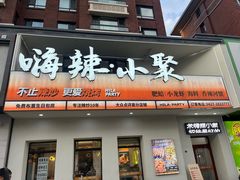 -嗨辣小聚·盘锦河蟹·海鲜烧烤龙虾(盘锦十年好店)