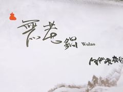 -无老锅(苓雅店)