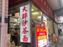 -大胖沙茶面(石鼓路店)