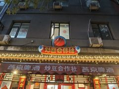 -炒豆合作社(东四总店)