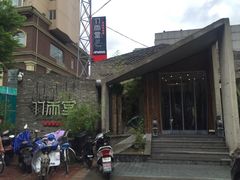 门面-竹雨堂创意中国菜(裕华店)
