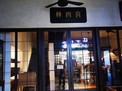 -林四喜·闽南传家菜(鼓浪屿店)