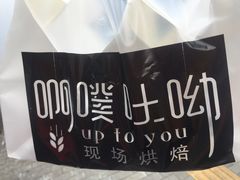 -啊噗吐呦现场烘焙(麦凯乐店)