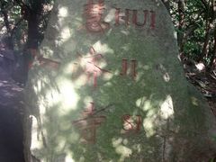 -普陀山慧济禅寺