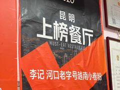 -李记 河口老字号越南小卷粉