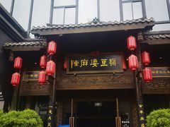 -陈麻婆豆腐总店