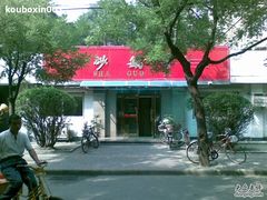 店门口-砂锅李(九江路店)