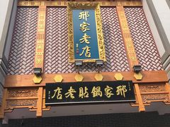 门面-邢家锅贴老店·非遗·开封菜(金明广场店)