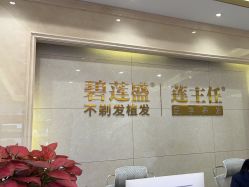 -碧莲盛·不剃发植发