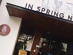 门面-十面春风·江南面馆(崇宁路店)