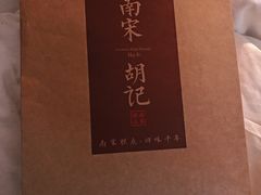 -南宋胡记(杭州体育场路店)