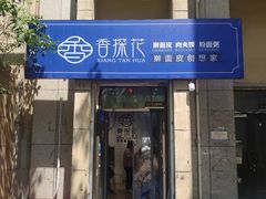 门面-香探花·擀面皮肉夹馍(北苑店)