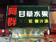-阿群甘草水果