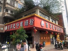 门面-西环肥仔螺蛳粉(总店)