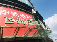 -飞洲国际广场