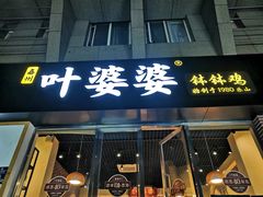 门面-嘉州叶婆婆钵钵鸡(建设路店)