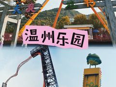 -温州乐园