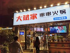 门面-大斌家串串火锅(德思勤店)