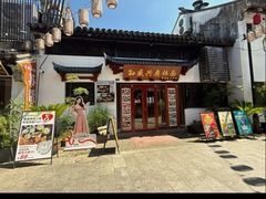 -孙盛兴奥灶面馆·蟹黄面·三虾面(山塘街总店)