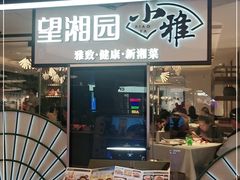 门面-望湘园·小雅(德基店)