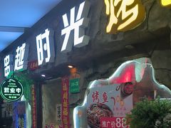 -串越时光·烧烤·烤鱼·小龙虾(松江大学城店)