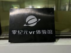 -零纪元VR体验馆·桌游(黄浦店)