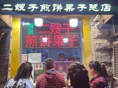 门面-清真·二嫂子煎饼果子(卫津路总店)