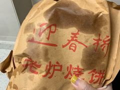 -迎春桥老炉烧饼(碧霞路店)