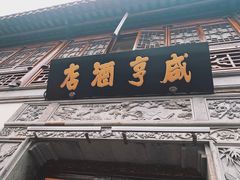 -香园茶社·金陵小灶(老门东店)