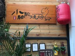 门面-福苗小骆驼烧烤(曲江店)