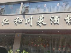 -仁和川菜酒楼(玉双路店)