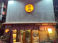 -食也烧肉(临平店)