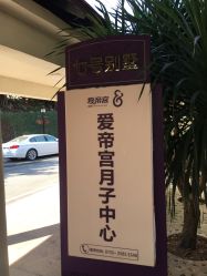 点击看大图 -爱帝宫月子中心(罗湖别墅院)