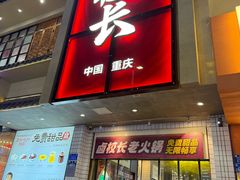-卤校长老火锅(杨家坪直营店)
