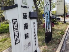 -丝绸小镇荻港古村