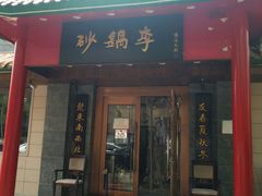 门面-砂锅李(九江路店)