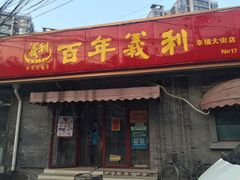 -百年义利(幸福大街店)