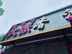 -大张肉饼店(新开街店)