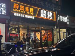 -醉炫音速烧烤·干煸菜(沙河总店)
