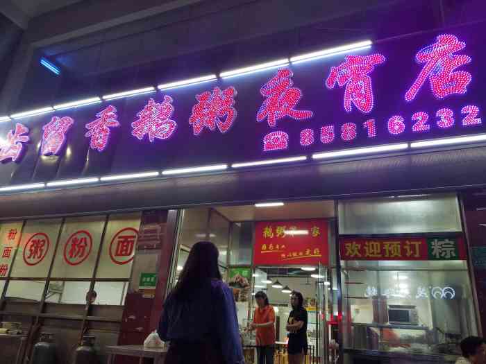 齿留香鹅粥夜宵店-"在厚中读书的时候经常去的一家店,那时候和.