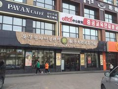 门面-服务大楼冷面(延大店)