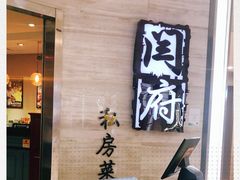 门面-闫府私房菜·百年鲁菜(恒隆店)