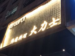 -韩国料理大力士(屏风街店)