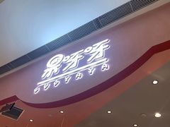 -果呀呀(国金街店)