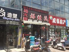 门面-嵇大厨好灶头农家菜