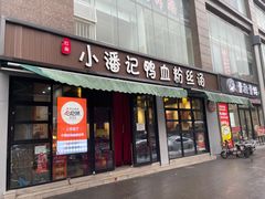 -小潘记鸭血粉丝汤