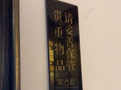 -院8里·小聚园(九眼桥店)