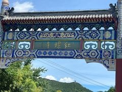 -红螺寺