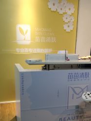 点击看大图 -苗苗清肤皮肤护理中心